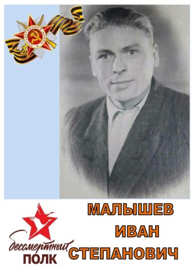 Малышев Иван Степанович