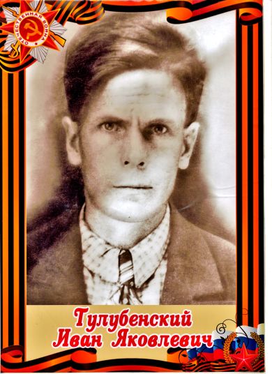 Тулубенский  Иван Яковлевич