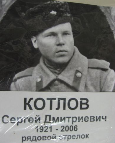 Котлов Сергей Дмитриевич