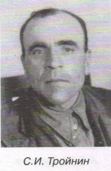 Тройнин Степан Иосифович