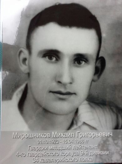 Мирошников Михаил Григорьевич