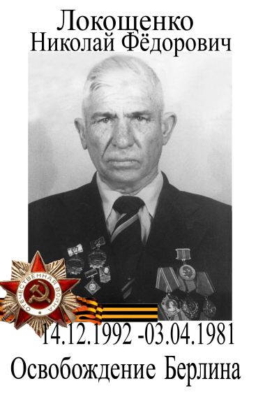 Локощенко Николай Федорович