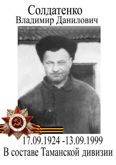 Солдатенко Владимир Данилович