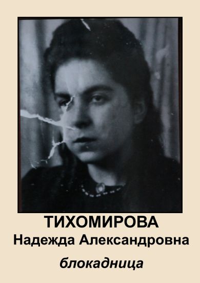 Тихомирова Надежда Александровна