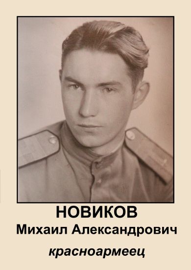 Новиков Михаил Александрович
