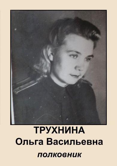 Трухнина Ольга Васильевна