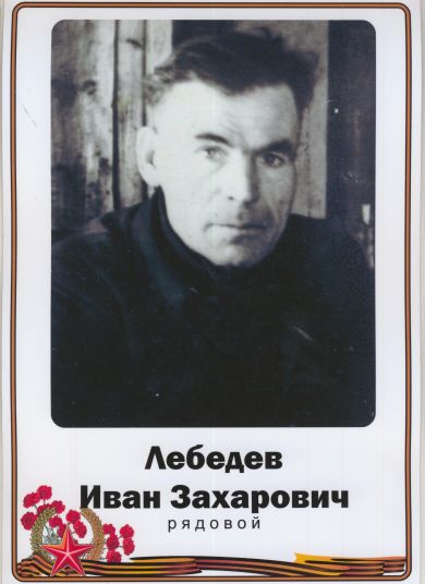 Лебедев Иван Захарович