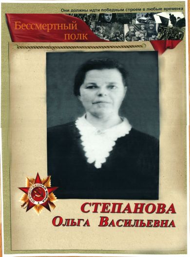 Степанова Ольга Васильевна
