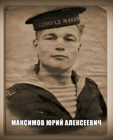 Максимов Юрий Алексеевич