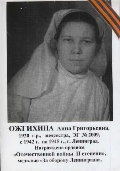 Отжихина Анна Григорьевна