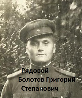 Болотов Григорий Степанович