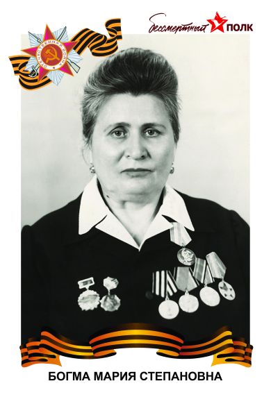 Богма Мария Степановна