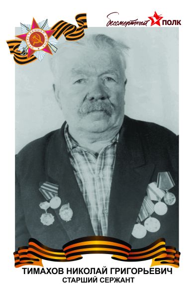 Тимахов Николай Григорьевич