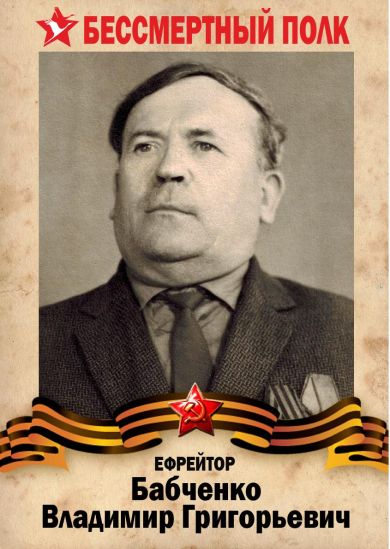  Бабченко Владимир Григорьевич