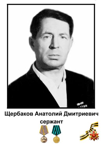 Щербаков Анатолий Дмитриевич
