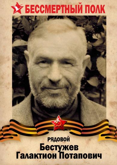 Бестужев Галактион Потапович