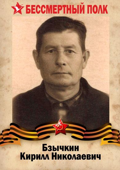  Бзычкин Кирилл Николаевич