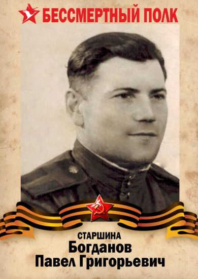 Богданов Павел Григорьевич
