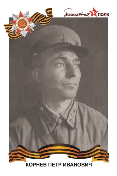 Корнев Петр Иванович
