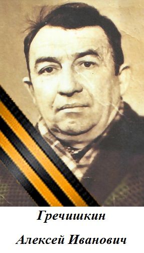 Гречишкин Алексей Иванович