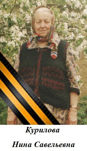 Курилова Нина Савельевна