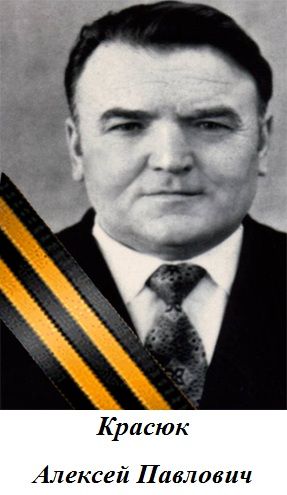 Красюк Алексей Павлович
