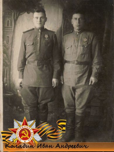 Колядин Иван Андреевич (слева)
