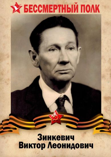 Зинкевич Виктор Леонидович