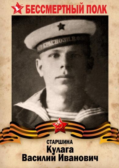  Кулага Василий Иванович