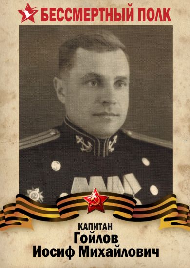 Гойлов Иосиф Михайлович