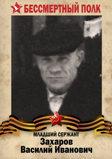 Захаров Василий  Иванович