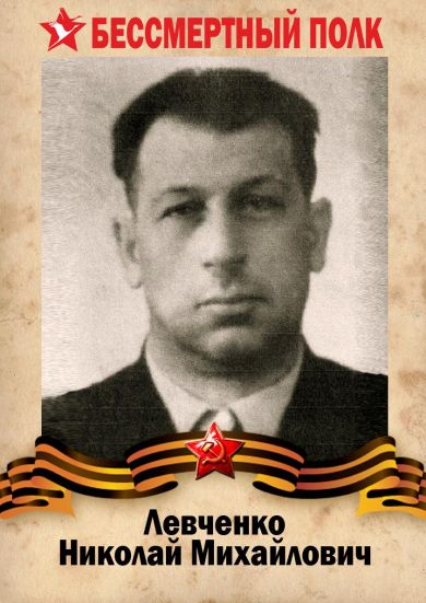 Левченко Николай Михайлович
