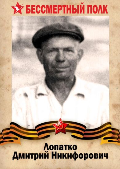 Лопатко Дмитрий Никифорович