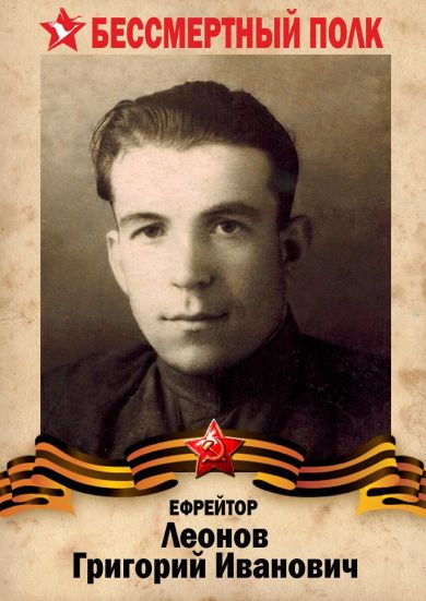 Леонов Григорий Иванович