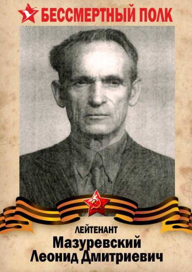 Мазуревский Леонид Дмитриевич