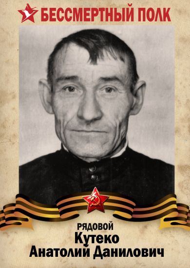 Кутеко Анатолий Данилович