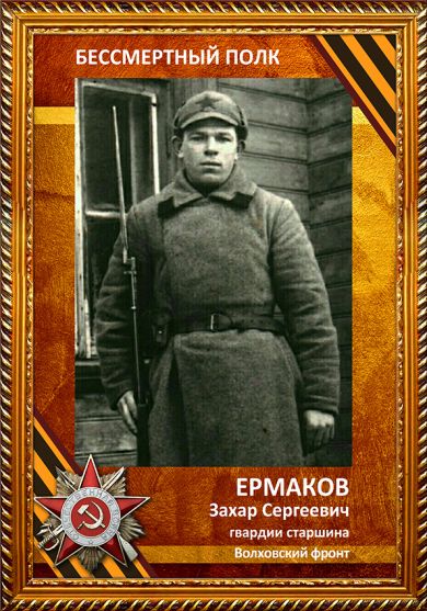 Ермаков Захар Сергеевич