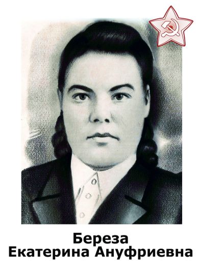 Екатерина Ануфриевна Береза 1921 – 1998 гг.