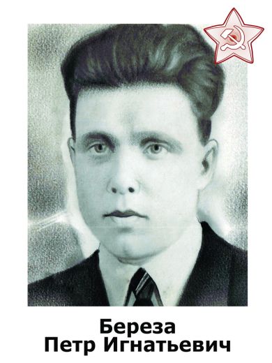 Петр Игнатьевич Береза 1918 – 2008