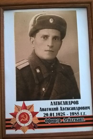 Александров Анатолий Александрович