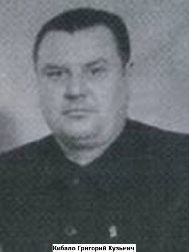 Кибало Григорий Кузьмич