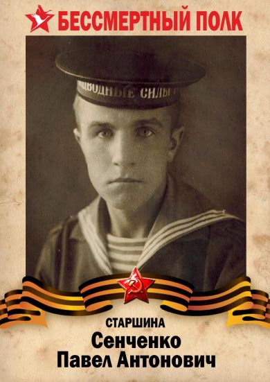 Сенченко Павел Антонович