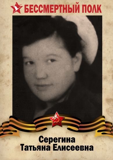 Серёгина Татьяна Елисеевна