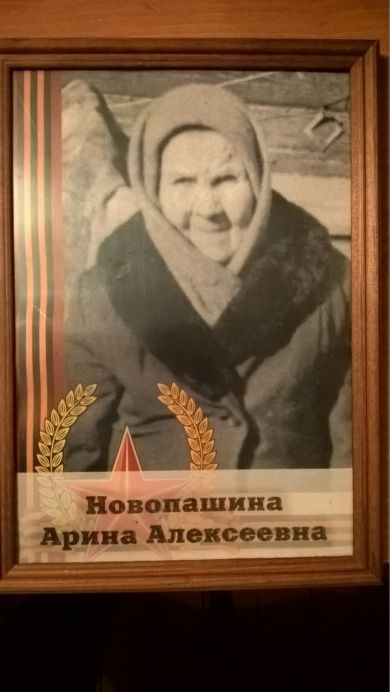 Новопашина Арина Алексеевна 