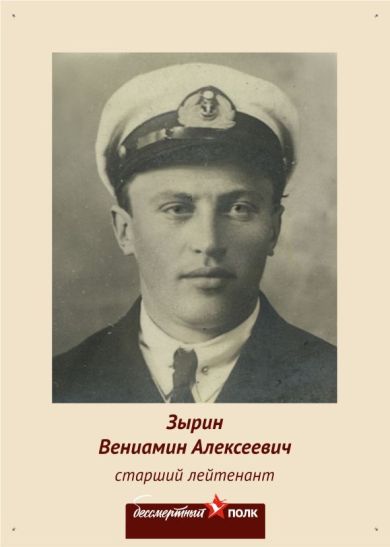 Зырин Вениамин Алексеевич