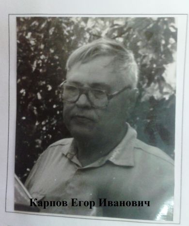 Карпов Егор Иванович
