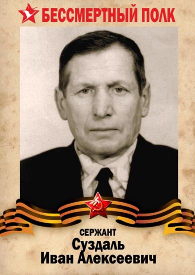 Суздаль Иван Алексеевич