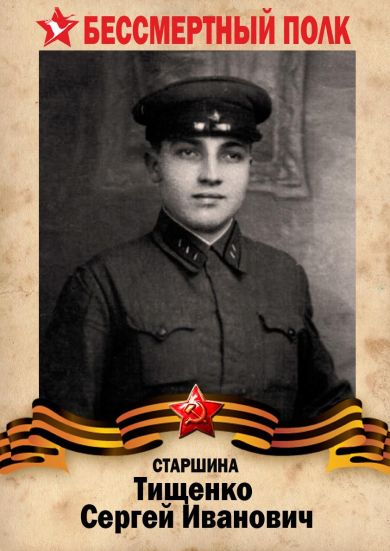 Тищенко Сергей Иванович