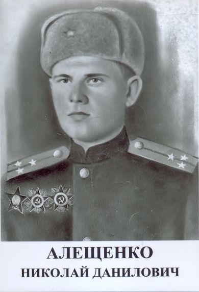 Алещенко Николай Данилович