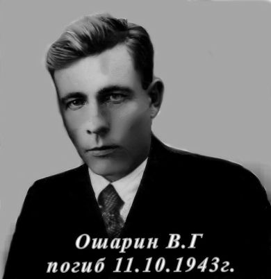 Ошарин Василий Георгиевич